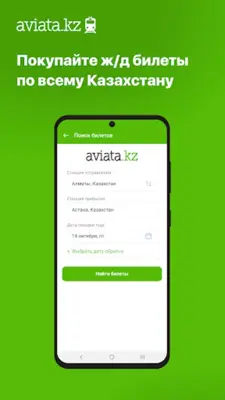 ЖД билеты КТЖ — Авиата android App screenshot 4